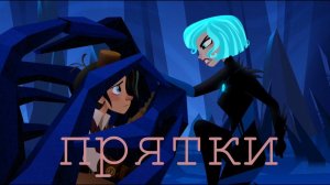 _Клип__Кассандра и Вэриан__{прятки}_