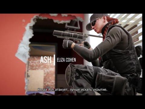 видео оперативника rainbow six siege - ash смотреть онлайн