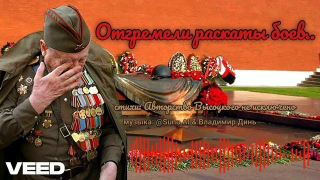 Отгремели раскаты боев... [Russian author's song] смотреть онлайн