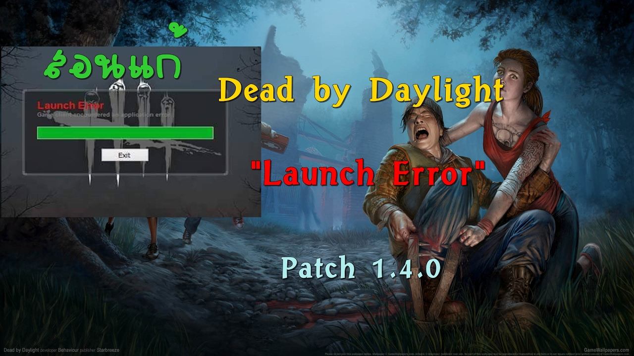 Dead by Daylight : แก้ "Launch Error" ของ Patch 1.4.0 смотреть онлайн