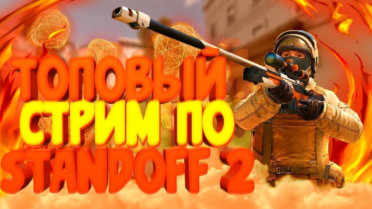 standoff 2| играем и стрим|общение с подписчиками смотреть онлайн