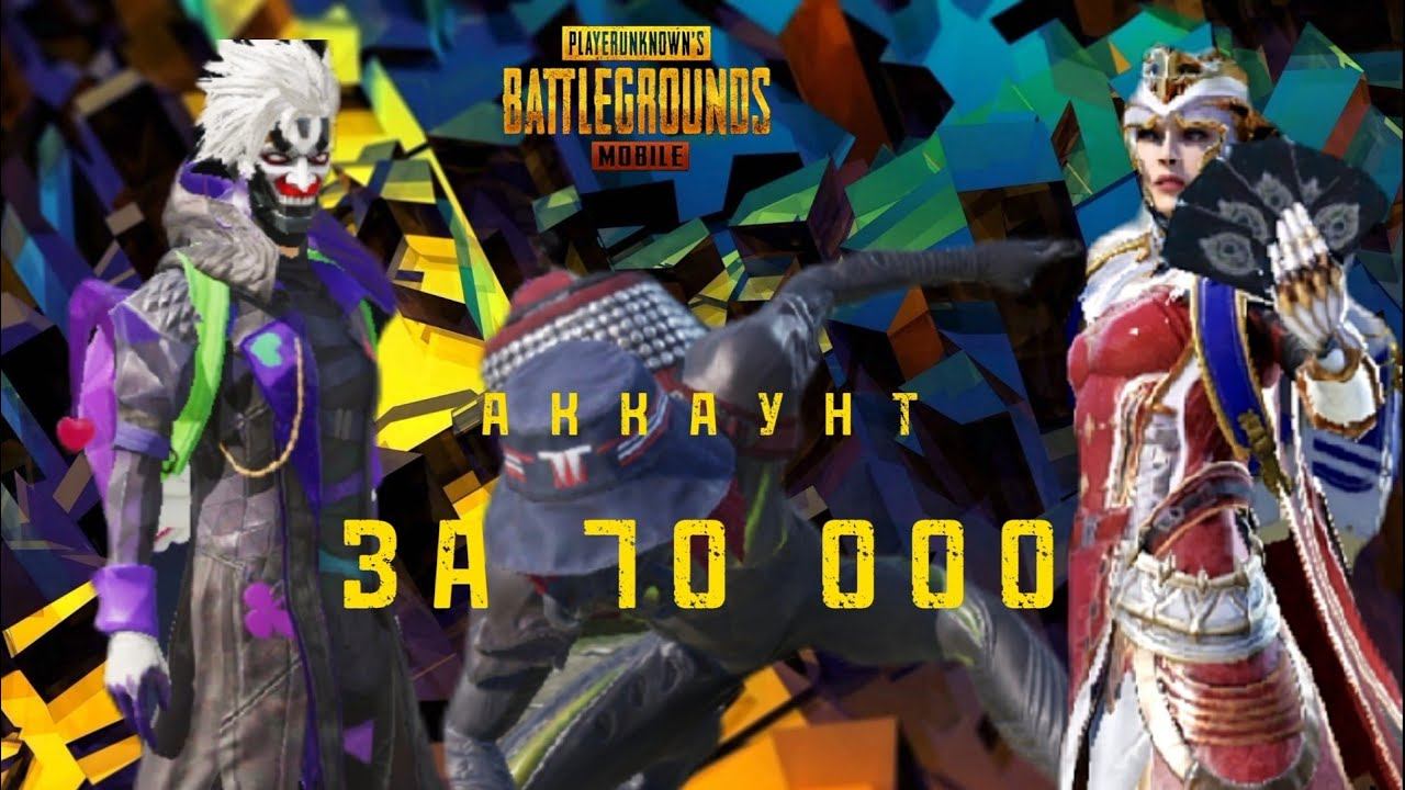 Обзор аккаунта за 70000 РУБЛЕЙ в PUBG MOBILE смотреть онлайн