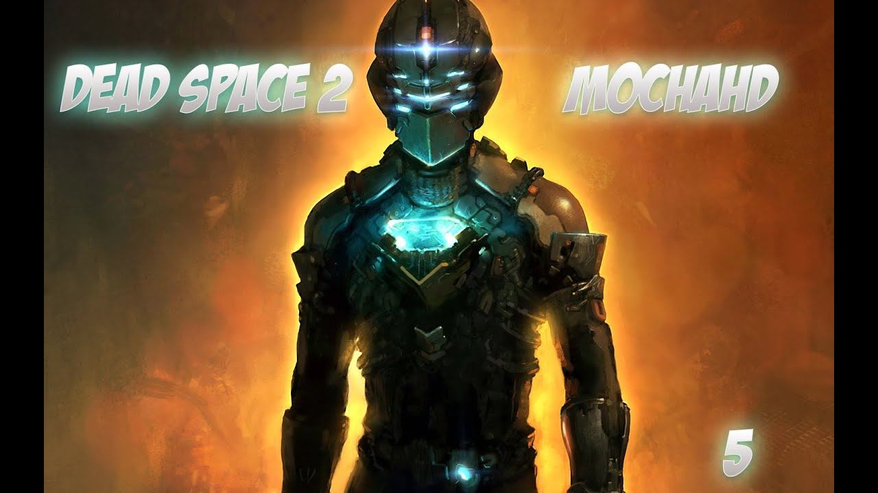 Dead Space 2 | Part 5: Security Suit! | HD Live Com w/ MochaHD смотреть онлайн