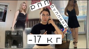 -15 КГ ЗА ПОЛ ГОДА//моя история рпп