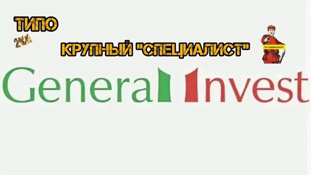 ТИПО... GENERAL INVEST смотреть онлайн