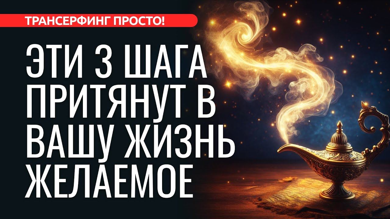 3 ШАГА, И ВСЕЛЕННАЯ ОТВЕТИТ: “ТВОЕ ЖЕЛАНИЕ — ЗАКОН ДЛЯ МЕНЯ!" [2024] Трансерфинг просто! смотреть онлайн