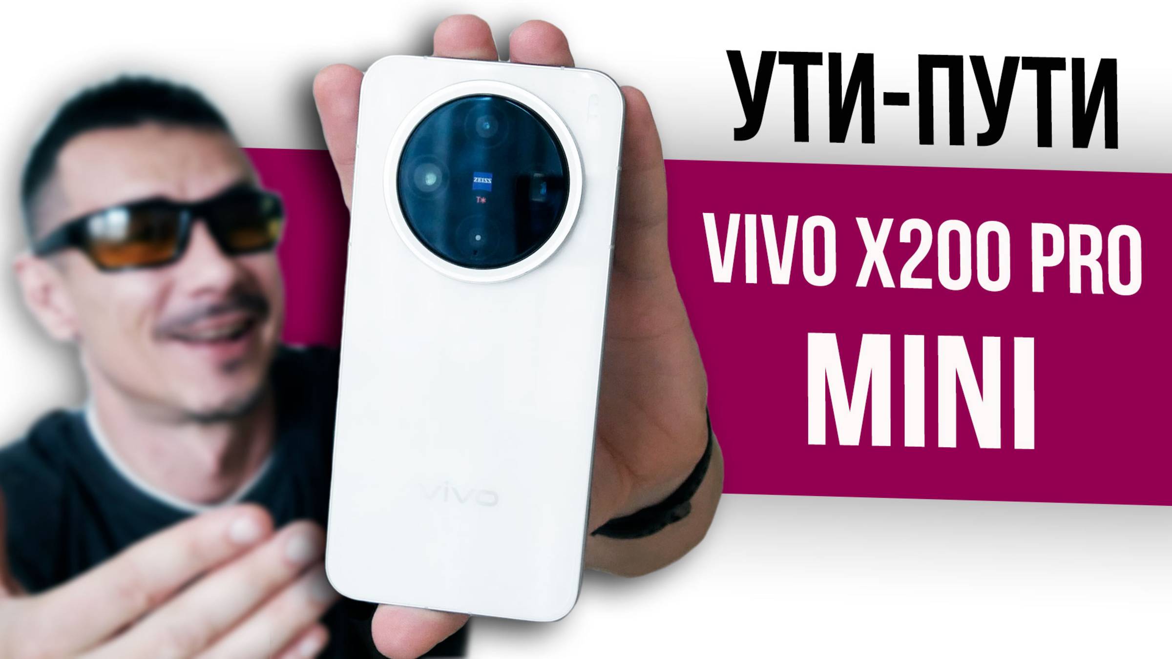Говорят, ЛУЧШИЙ КОМПАКТ! Хвалёный VIVO X200 PRO Mini - не без проблем смотреть онлайн