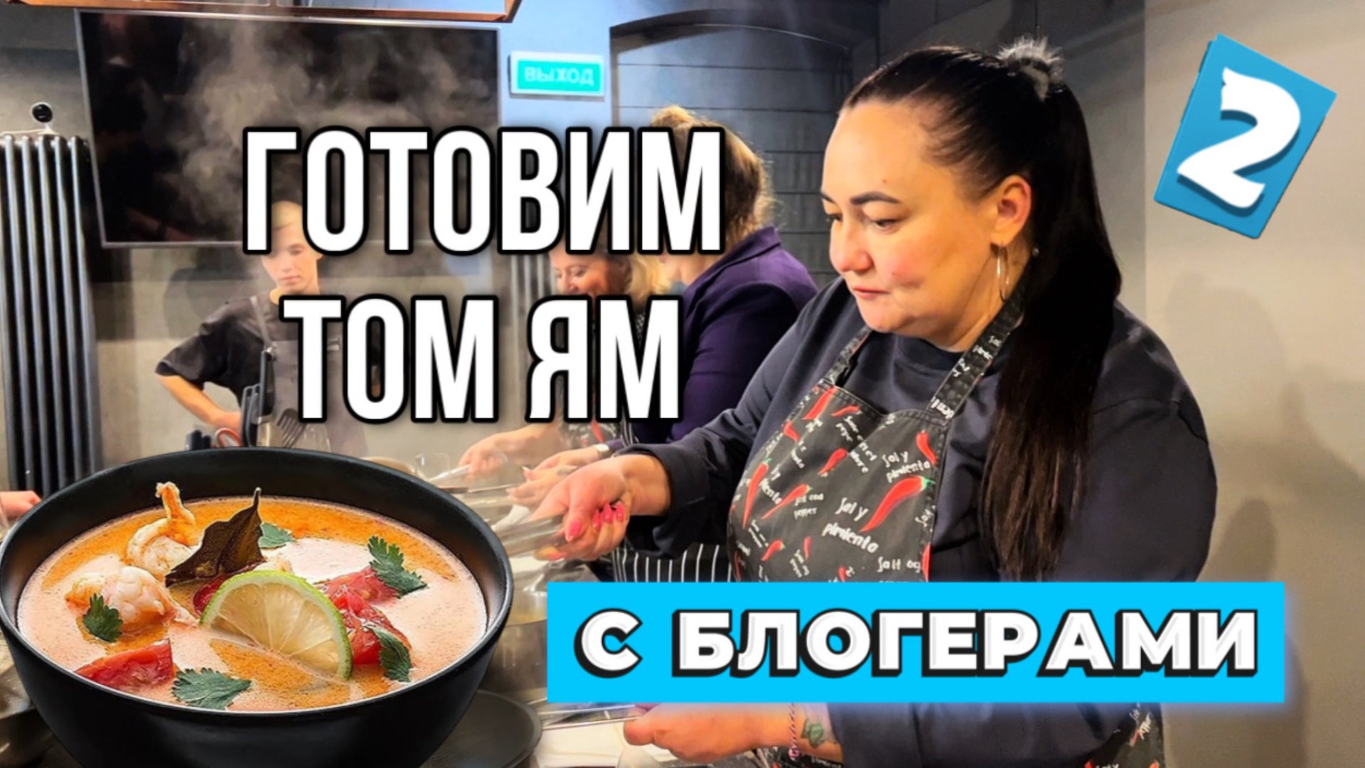 Том ям | Кулинарный цех | Тула | Лана о главном | Блогеры смотреть онлайн