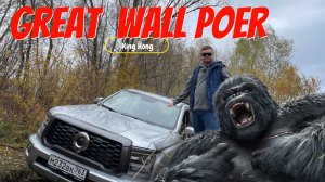 Great Wall Poer King Kong | Утопили Короля Обезьян
