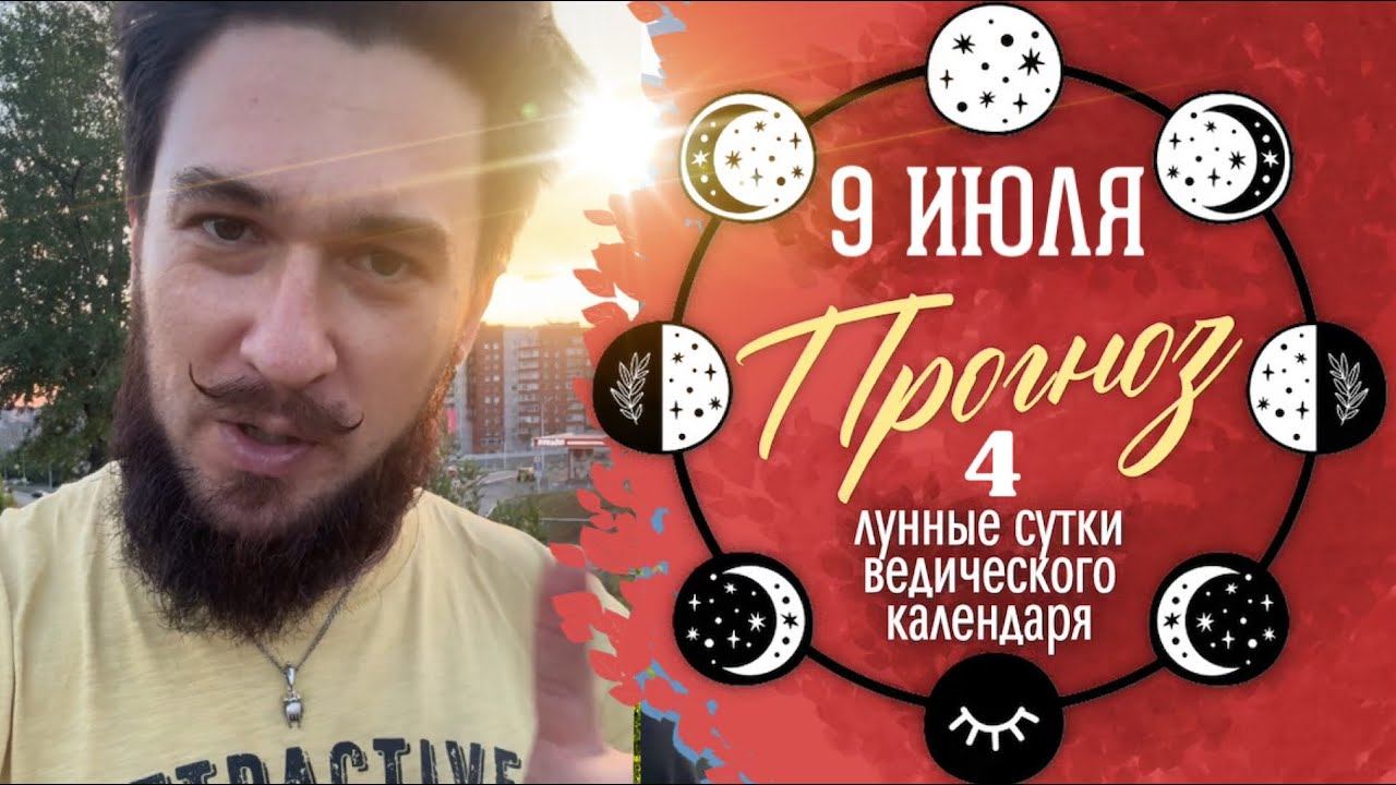 9 июля ПРОГНОЗ 4 лунные сутки Кир Сабреков 2024 смотреть онлайн