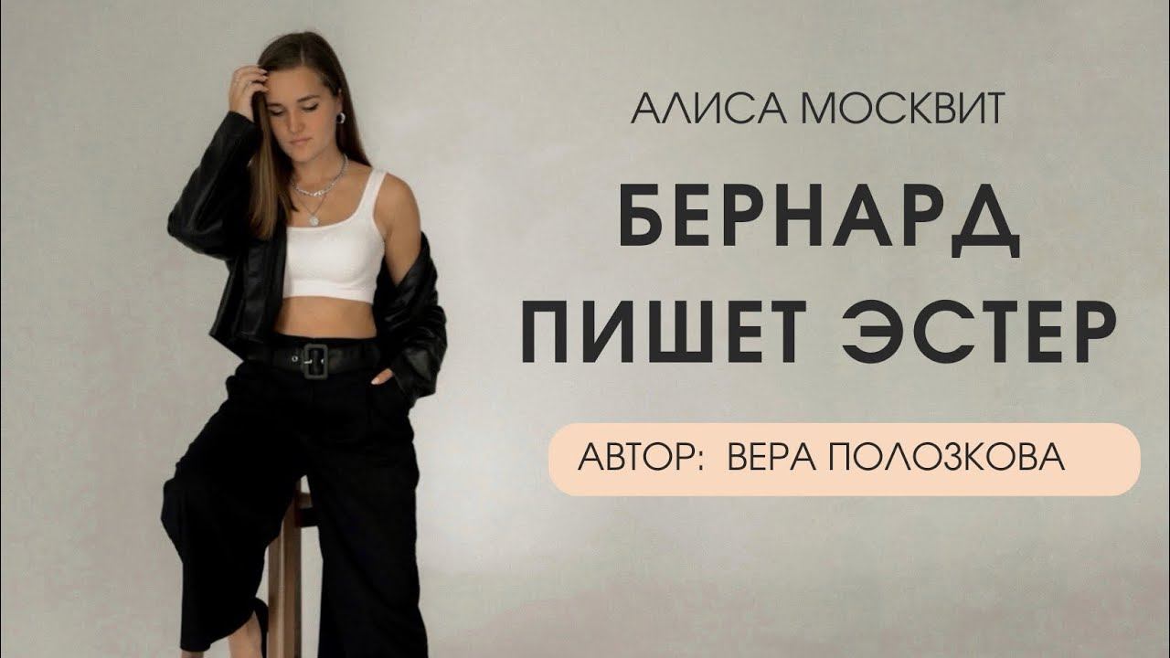 Бернард пишет Эстер. Стих (с) Полозкова #поэзия #стихи #стихотворение смотреть онлайн