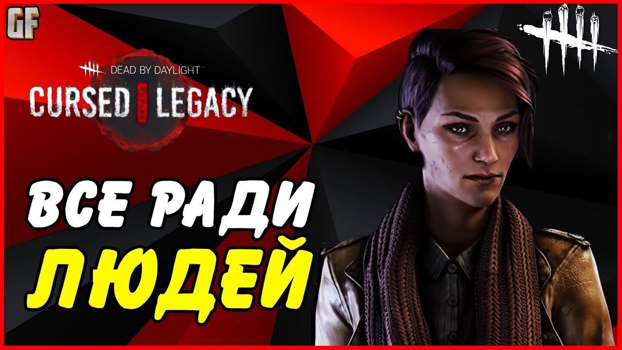 DEAD BY DAYLIGHT (DBD) - НАВЫК ЗАРИНЫ "РАДИ ЛЮДЕЙ" В ДЕЙСТВИИ смотреть онлайн