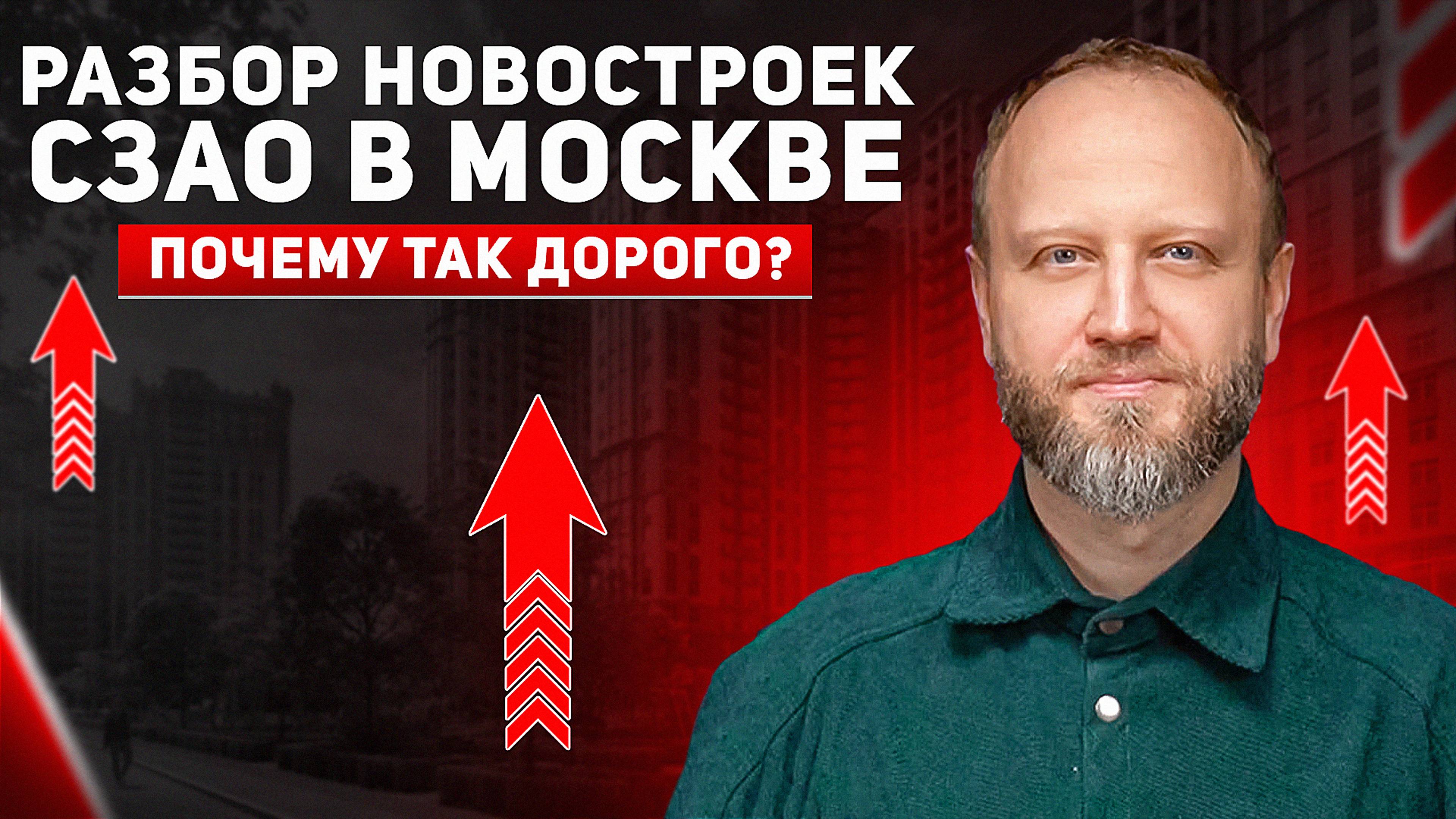 Разбираем Новостройки СЗАО Москвы. Почему так дорого? смотреть онлайн