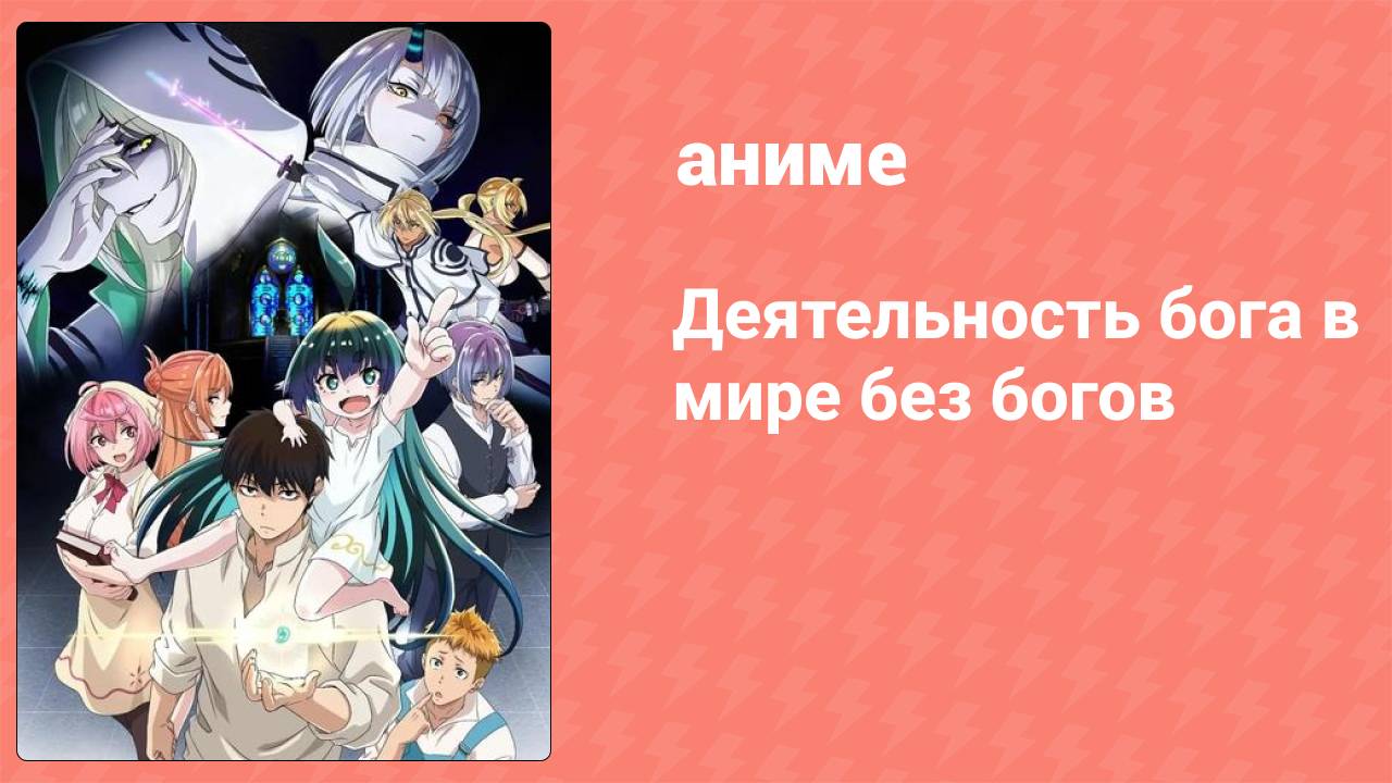 Деятельность бога в мире без богов 4 серия (аниме-сериал, 2023) смотреть онлайн
