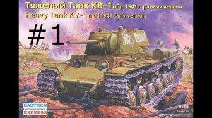 Сборка КВ-1 фирмы «Восточный Экспресс» в 1/35 масштабе.