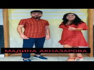 МАДИНА АКНАЗАРОВА