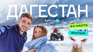 ПУТЕШЕСТВИЕ ПО ДАГЕСТАНУ часть 2