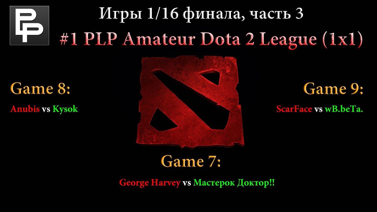 Турнир #1 PLP Amateur Dota 2 League (1x1) - Игры 1/16 финала, часть 3 смотреть онлайн