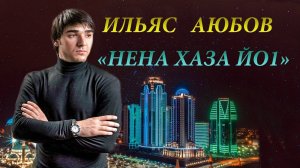 ЧЕЧЕНСКИ ПЕСНИ 2018! Ильяс Аюбов  - 💗 НЕНА ХАЗА ЙО1 💗