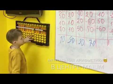 Ментальная Арифметика! смотреть онлайн