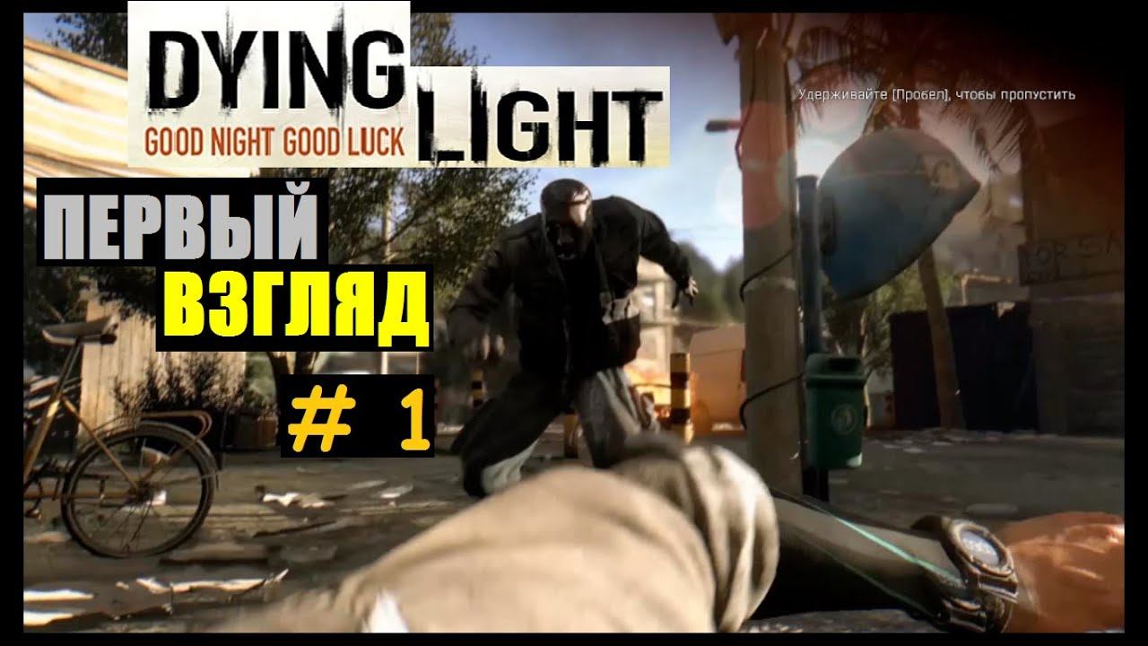 Dying Light прохождение # 1 (Первый взгляд) смотреть онлайн