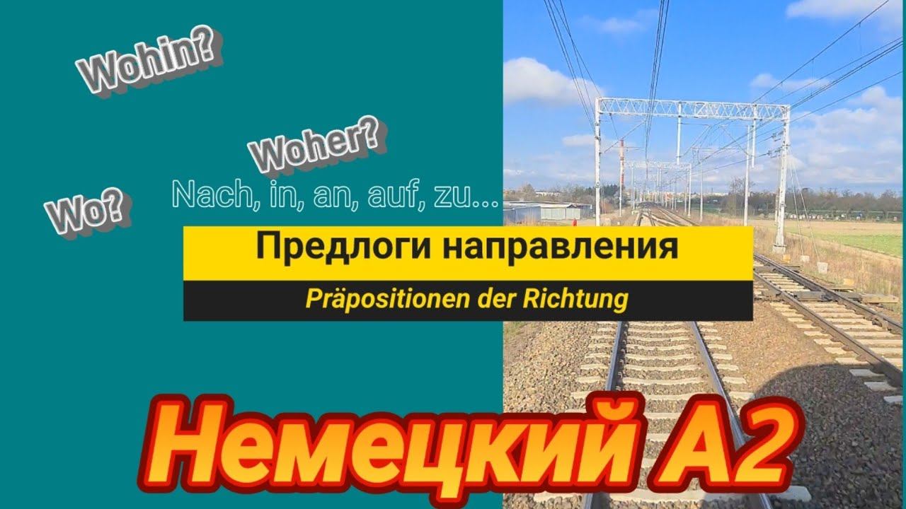 Предлоги направления | Ich fliege/fahre/gehe... nach, in, an, auf, zu. смотреть онлайн