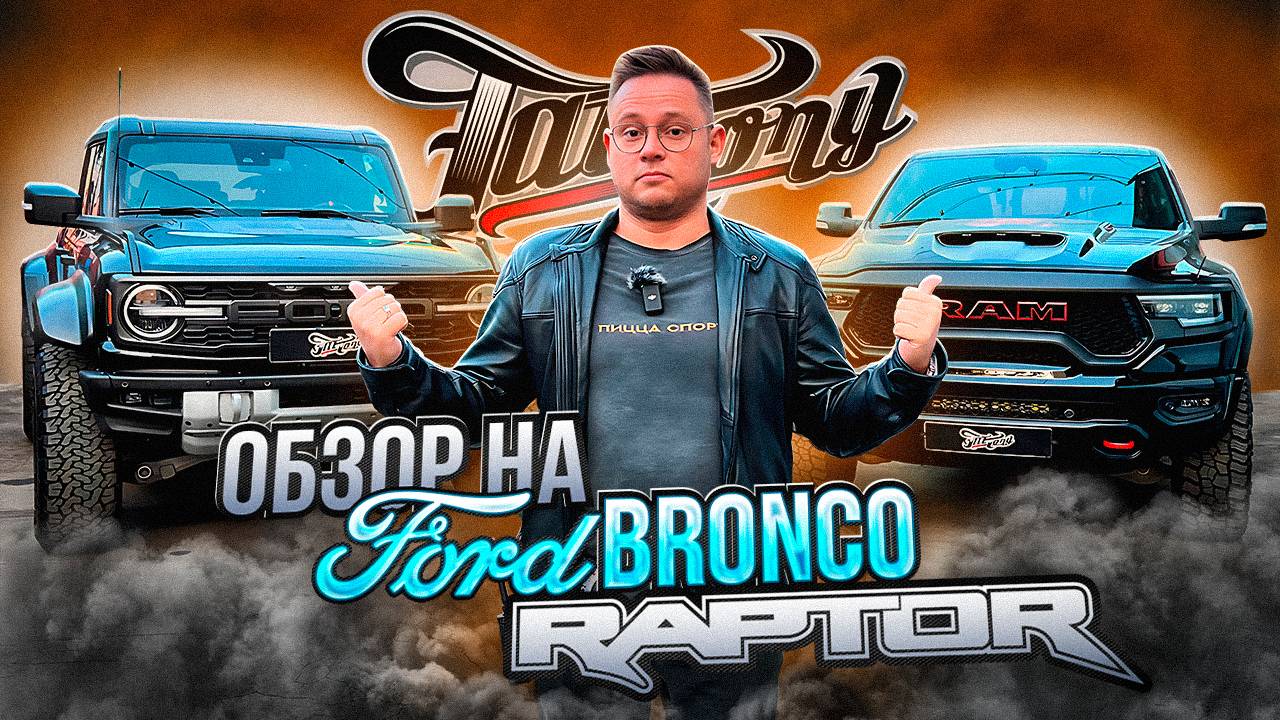 ОБЗОР АВТОМОБИЛЯ FORD BRONCO RAPTOR / НОВИНКА НА РОССИЙСКОМ РЫНКЕ, ФОРД БРОНКО РАПТОР смотреть онлайн