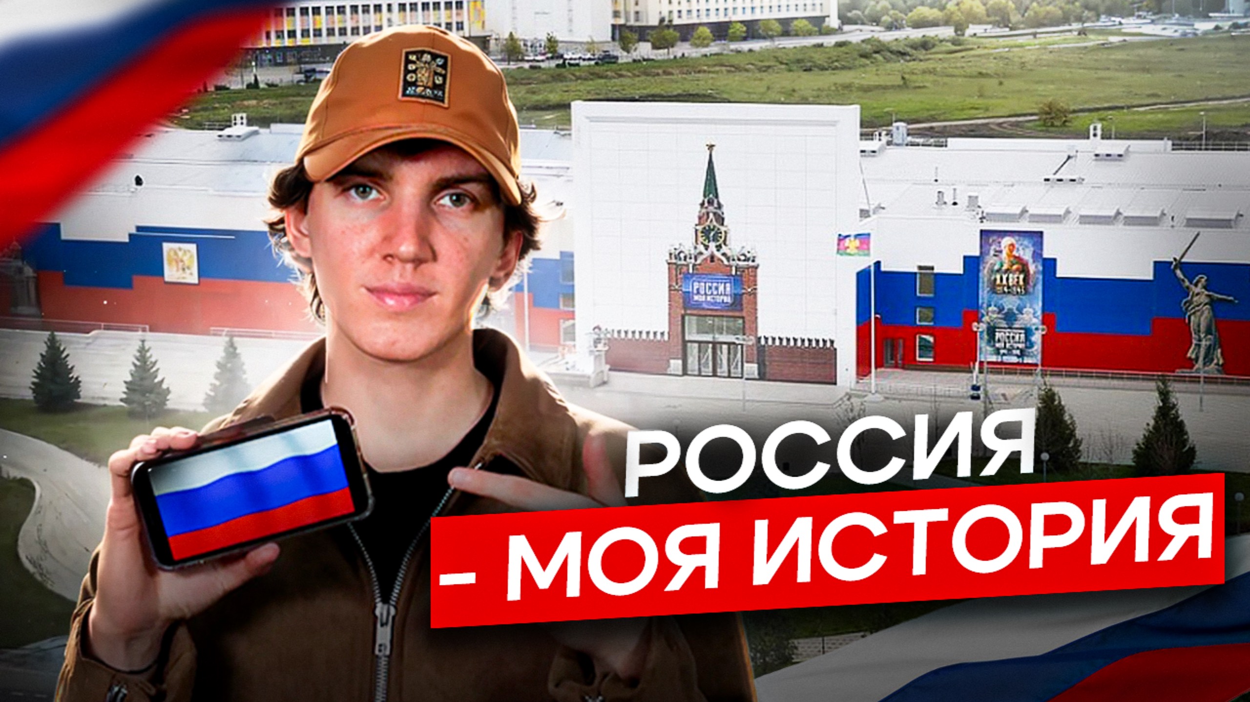 РОССИЯ - МОЯ ИСТОРИЯ | мультимедийный исторический парк в Краснодаре смотреть онлайн