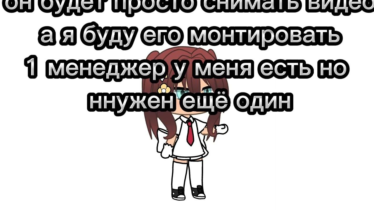 Ищу менеджера,чтобы помогать снимать видео! смотреть онлайн
