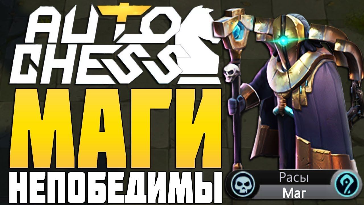 МАГИ НЕПОБЕДИМЫ в AUTO CHESS MOBILE смотреть онлайн
