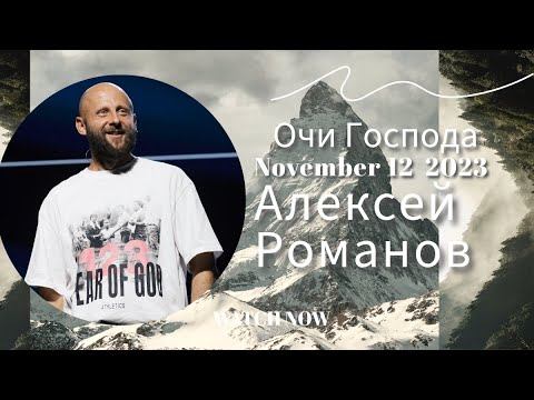 ALEKSEY ROMANOV - NOV 12 ,2023 смотреть онлайн