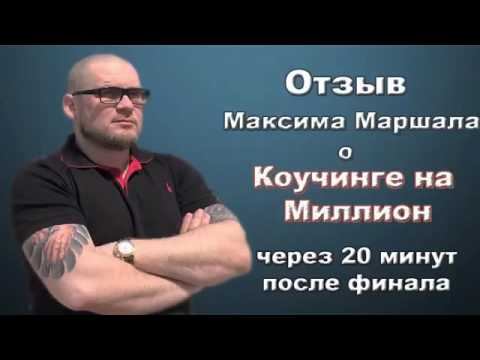Максим Маршал - интервью Антону Ельницкому о "Коучинге на миллион-4" через 20 минут после финала смотреть онлайн
