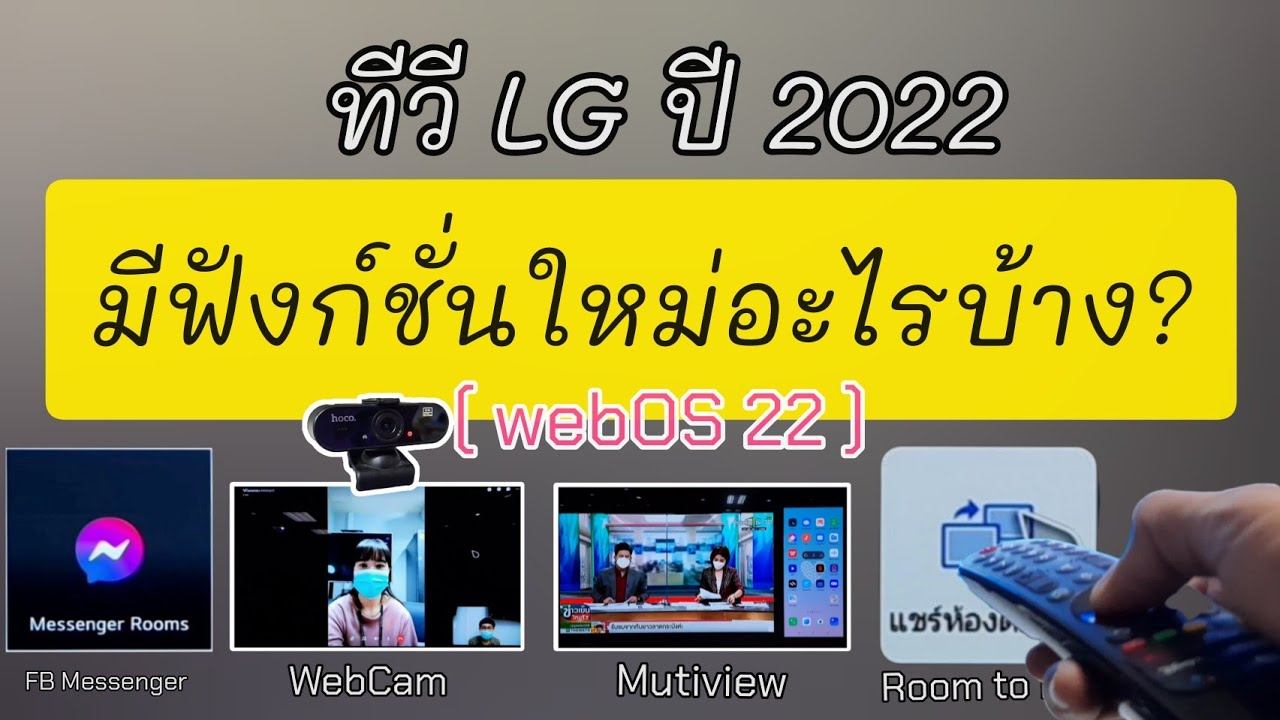 ฟังก์ชั่นใหม่ทีวี LG ปี 2022 มีอะไรบ้าง? смотреть онлайн