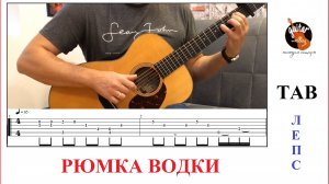 РЮМКА ВОДКИ НА СТОЛЕ / ЛЕПС / ФИНГЕРСТАЙЛ / ГИТАРА/ ТАБЫ