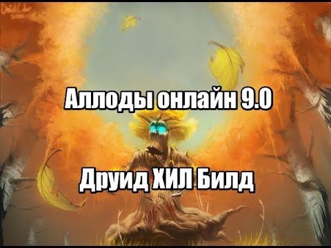 Аллоды онлайн друид 9.0 хил билд смотреть онлайн