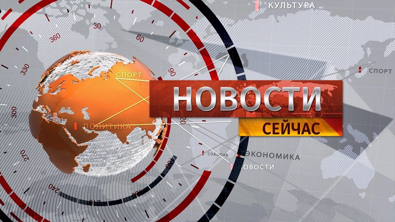 "Новости. Сейчас" / 13:00 / 22.02.2024 смотреть онлайн