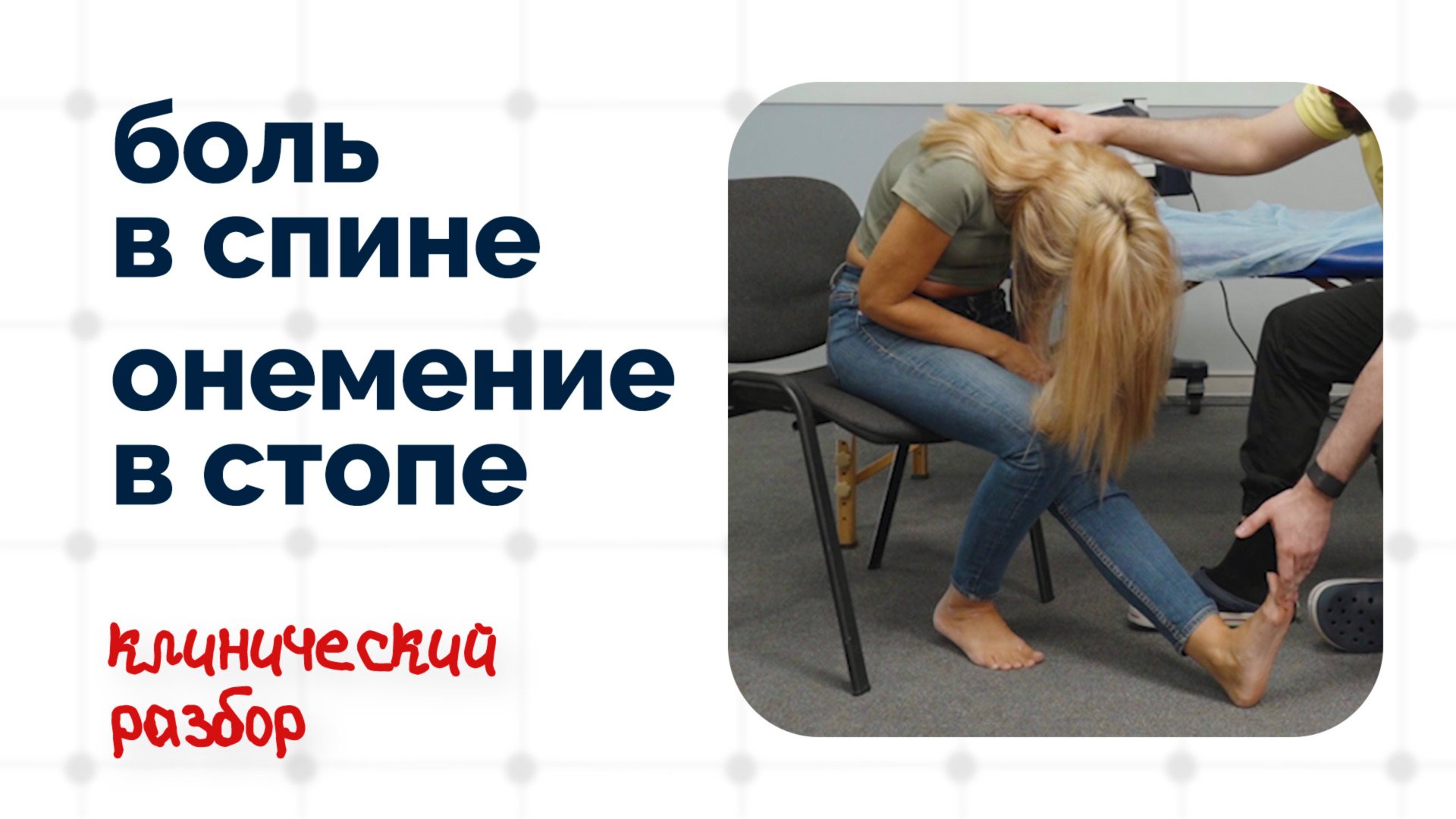 Боль в спине и онемение стоп | Клинический разбор смотреть онлайн
