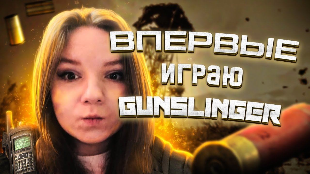 ПРОДОЛЖАЮ ВЫЖИВАТЬ В S.T.A.L.K.E.R. GUNSLINGER #5 смотреть онлайн