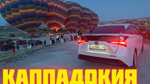 Каппадокия