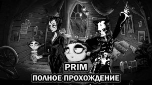 PRIM ➤ ПОЛНОЕ ПРОХОЖДЕНИЕ БЕЗ КОММЕНТАРИЕВ