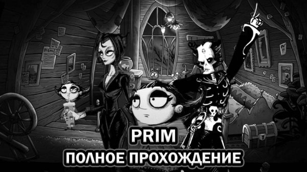 PRIM ➤ ПОЛНОЕ ПРОХОЖДЕНИЕ БЕЗ КОММЕНТАРИЕВ