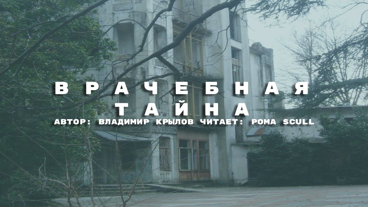 Врачебная тайна | Страшные и мистические истории | Рома Scull