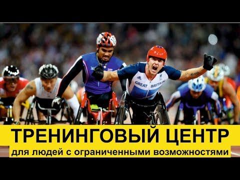 Тренинговый центр для людей с ограниченными возможностями смотреть онлайн
