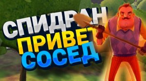 СПИДРАН ПРИВЕТ СОСЕД 13 МИНУТ! [Speedrun Hello Neighbor 13 minutes]