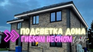 Оформление дома гибким неоном в Санкт-Петербурге