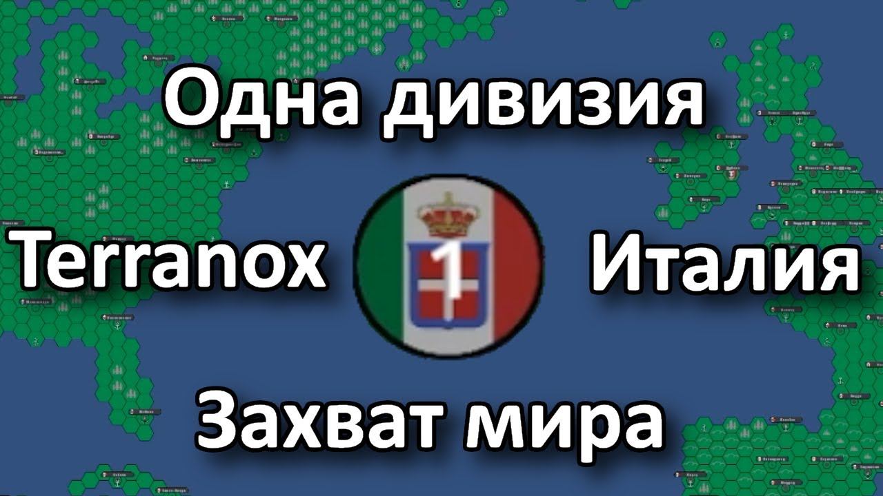 Terranox - захват мира за Италию лишь одной дивизией