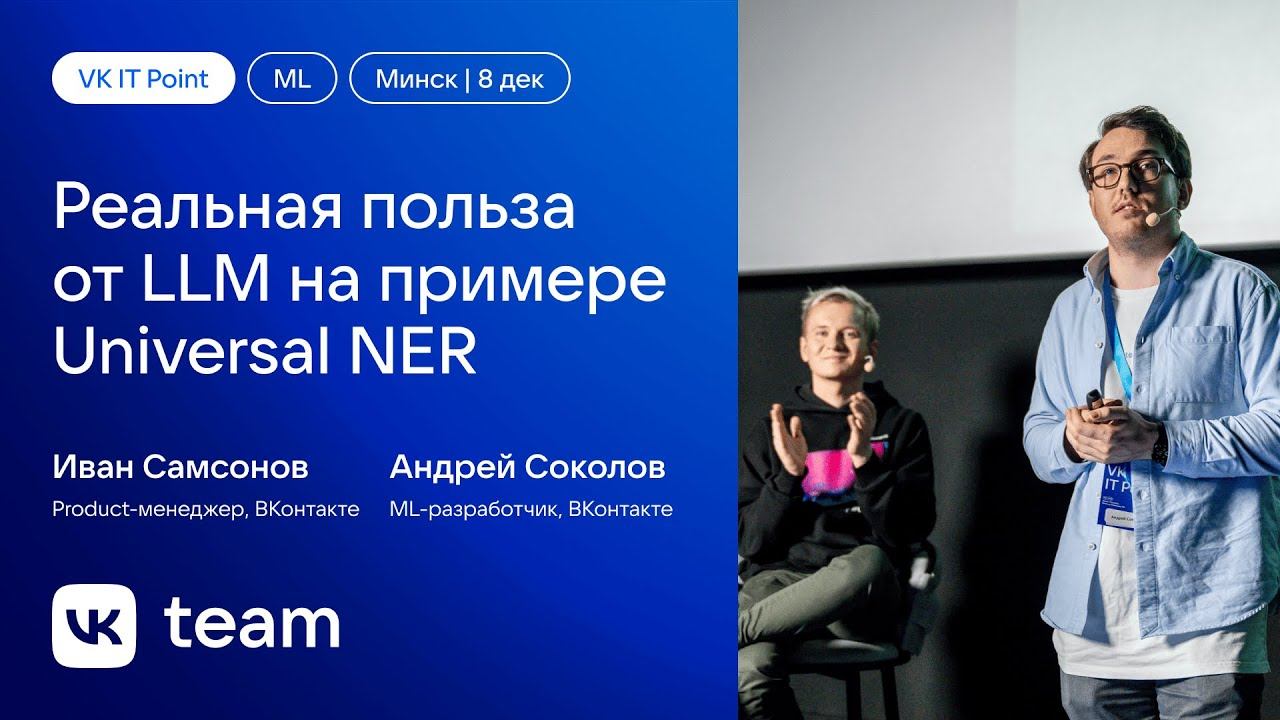 Реальная польза от LLM на примере Universal NER / Иван Самсонов и Андрей Соколов (ВКонтакте) смотреть онлайн