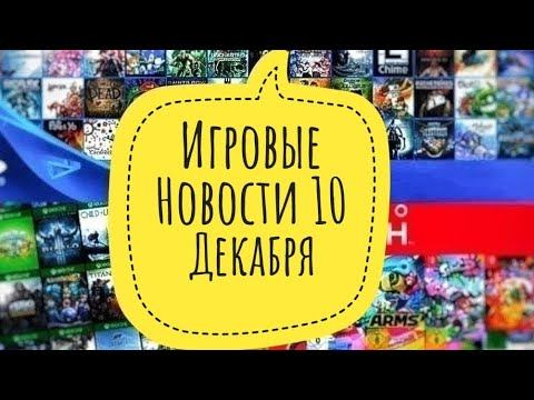 Игровые Новости 10 Декабря! CYBERPUNK 2077! Цены на Консоли! Обновление для DualSense! Halo Infinit смотреть онлайн