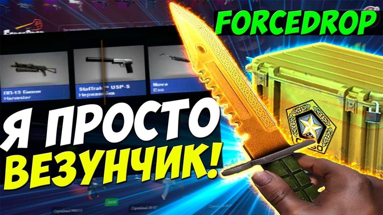 САМАЯ ЧЕСТНАЯ ПРОВЕРКА FORCEDROP! ПРОВЕРКА ШАНСОВ И ВЫВОДА СКИНОВ КСГО! КЕЙСЫ КСГО И ОТКРЫТИЕ!