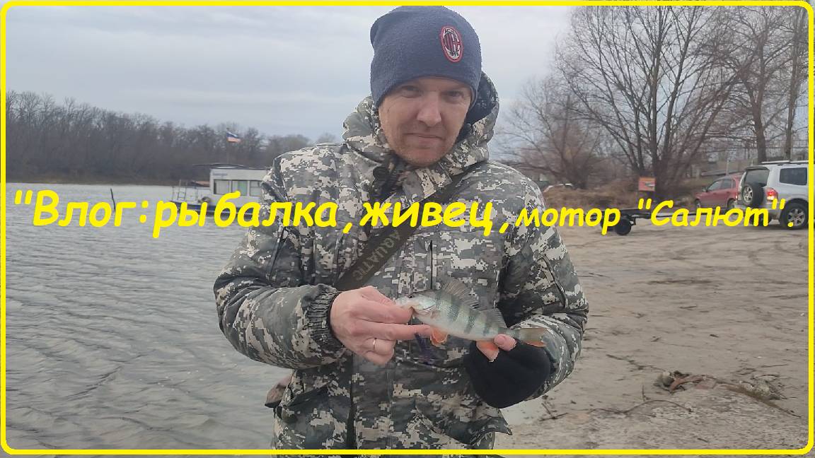 Влог: Рыбалка, живец, мотор 